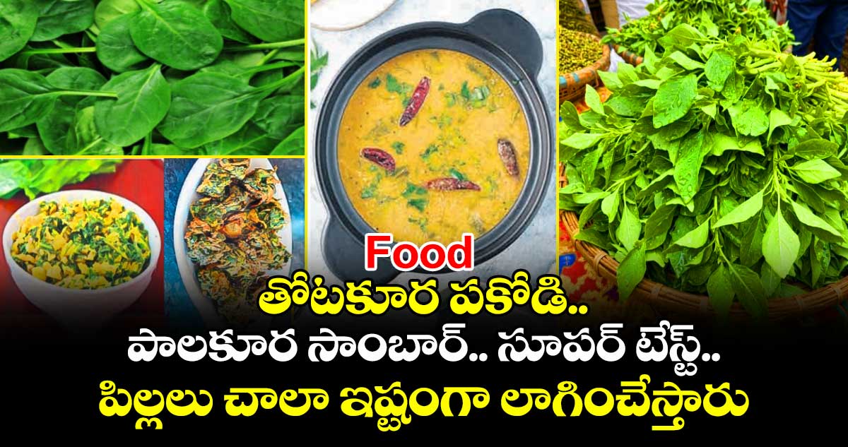 Food: తోటకూర పకోడి.. పాలకూర సాంబార్.. సూపర్ టేస్ట్.. పిల్లలు చాలా ఇష్టంగా లాగించేస్తారు