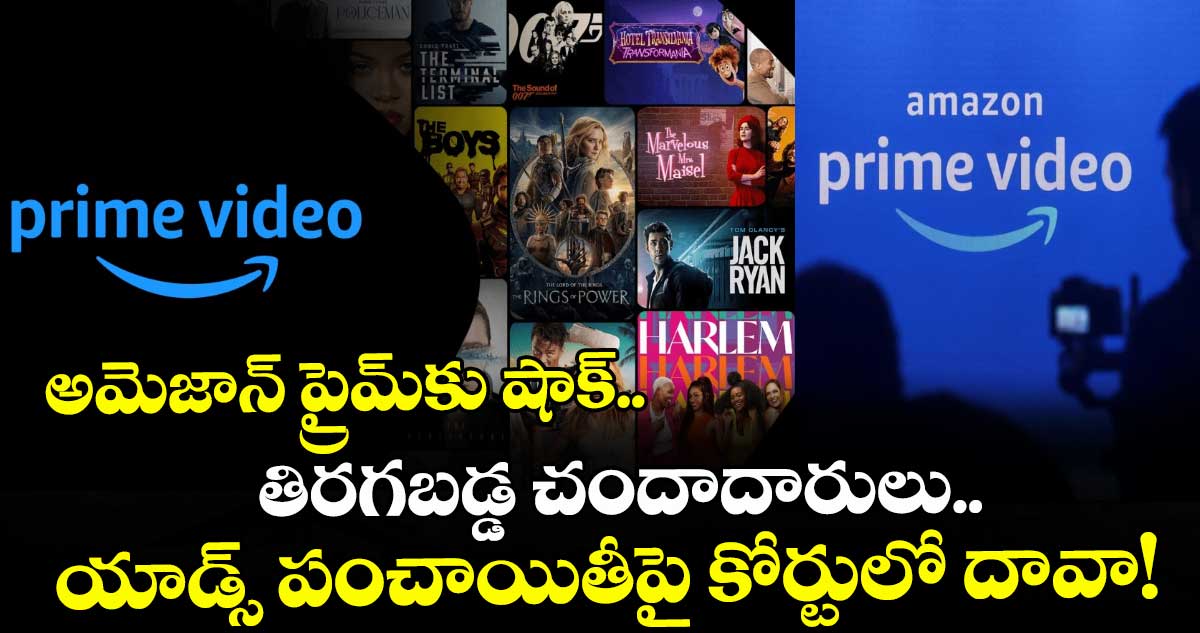 అమెజాన్ ప్రైమ్‌కు షాక్.. తిరగబడ్డ చందాదారులు.. యాడ్స్ పంచాయితీపై కోర్టులో దావా!