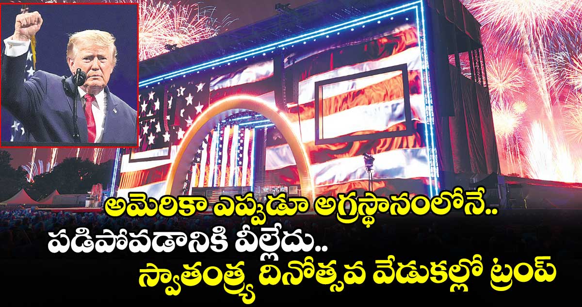 అమెరికా ఎప్పుడూ అగ్రస్థానంలోనే.. పడిపోవడానికి వీల్లేదు.. స్వాతంత్ర్య దినోత్సవ వేడుకల్లో ట్రంప్‌‌‌‌‌‌‌‌‌‌‌‌‌‌‌‌