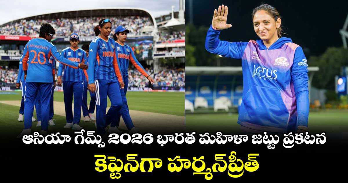 ఆసియా గేమ్స్ 2026 భారత మహిళా జట్టు ప్రకటన.. కెప్టెన్‌‌గా హర్మన్‌‌ప్రీత్‌‌