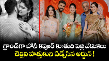 గ్రాండ్‌గా బోనీ కపూర్ కూతురి పెళ్లి వేడుకలు.. చెల్లిని హత్తుకుని ఏడ్చేసిన అర్జున్ !