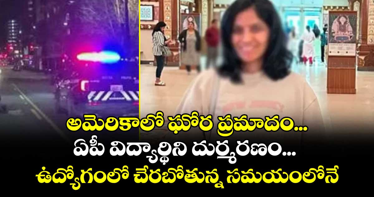 అమెరికాలో ఘోర ప్రమాదం... ఏపీ విద్యార్థిని దుర్మరణం... ఉద్యోగంలో చేరబోతున్న సమయంలోనే...