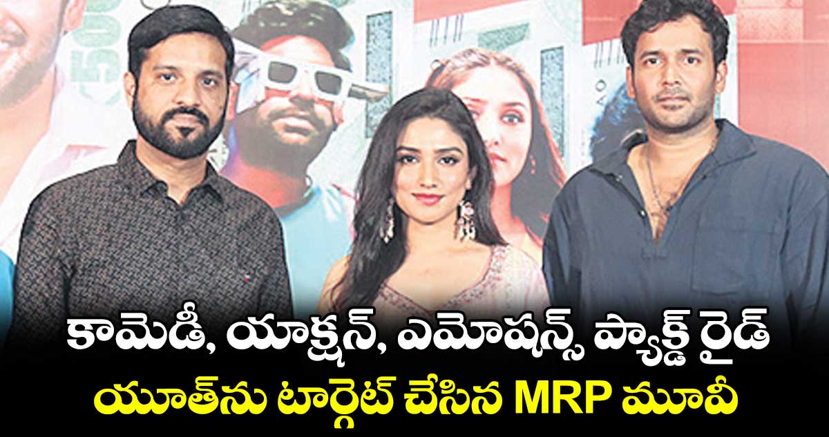 కామెడీ, యాక్షన్, ఎమోషన్స్ ప్యాక్డ్ రైడ్.. యూత్‌ను టార్గెట్ చేసిన MRP మూవీ
