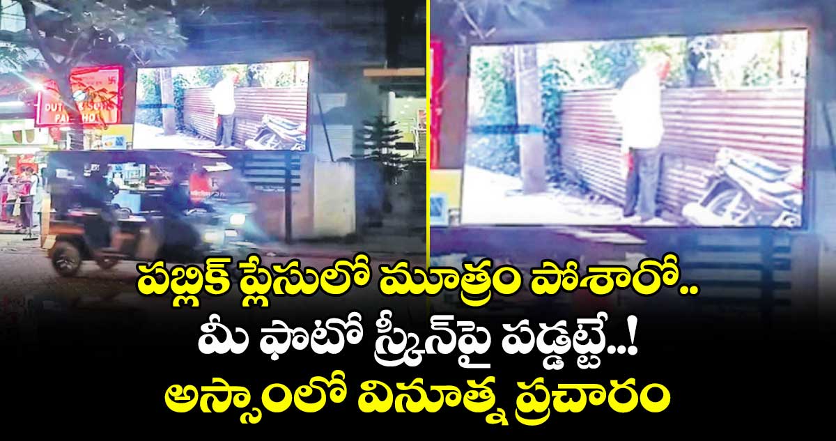 పబ్లిక్ ప్లేసులో మూత్రం పోశారో..  మీ ఫొటో స్క్రీన్‌‌‌‌‌‌‌‌పై పడ్డట్టే..! అస్సాంలో వినూత్న ప్రచారం