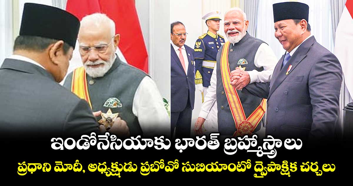 ఇండోనేసియాకు  భారత్‌‌‌‌‌‌‌‌ బ్రహ్మాస్త్రాలు .. ప్రధాని మోదీ, అధ్యక్షుడు ప్రబోవో సుబియాంటో ద్వైపాక్షిక చర్చలు