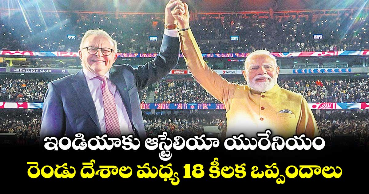 ఇండియాకు ఆస్ట్రేలియా యురేనియం.. రెండు దేశాల మధ్య  18 కీలక ఒప్పందాలు