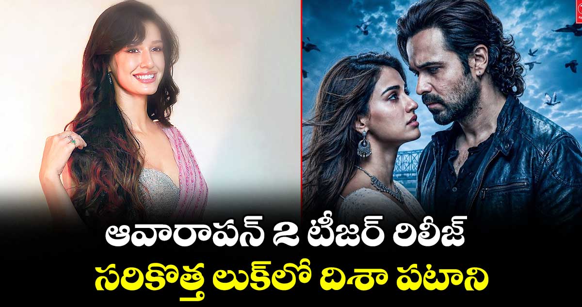 ఆవారాపన్‌‌ 2 టీజర్ రిలీజ్.. సరికొత్త లుక్‎లో దిశా పటాని