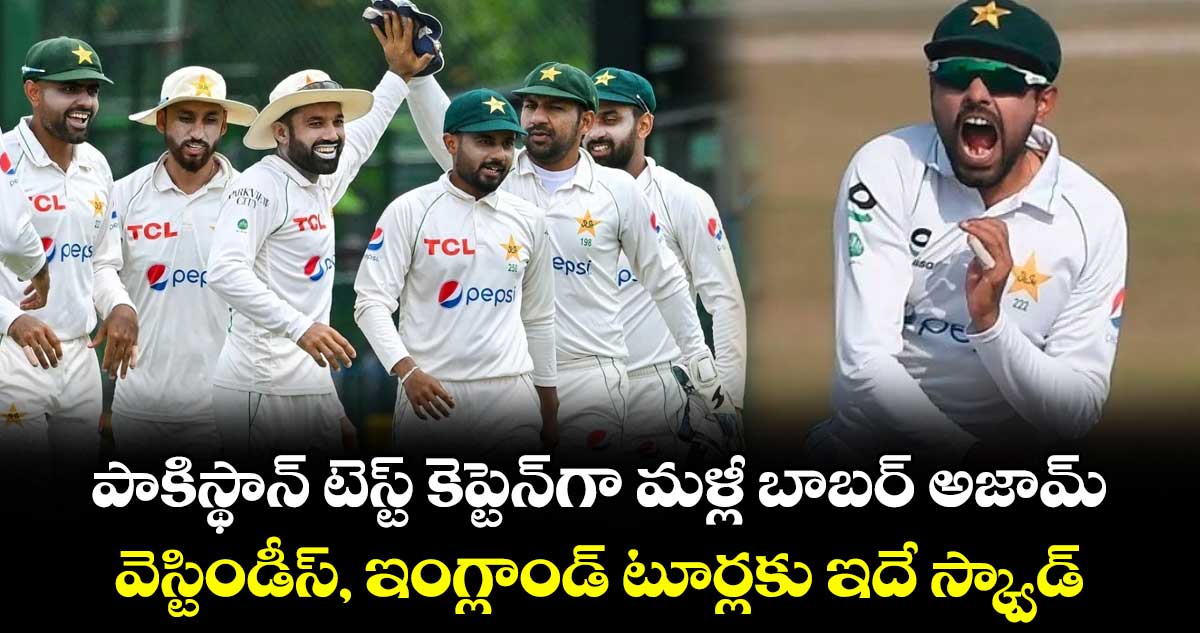పాకిస్థాన్ టెస్ట్ కెప్టెన్‌గా మళ్లీ బాబర్ అజామ్.. వెస్టిండీస్, ఇంగ్లాండ్ టూర్లకు ఇదే స్క్వాడ్