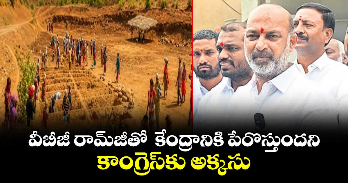 వీబీజీ రామ్‌‌‌‌‌‌‌‌జీతో  కేంద్రానికి పేరొస్తుందని కాంగ్రెస్‌‌‌‌‌‌‌‌కు అక్కసు : బండి సంజయ్‌‌‌‌‌‌‌‌