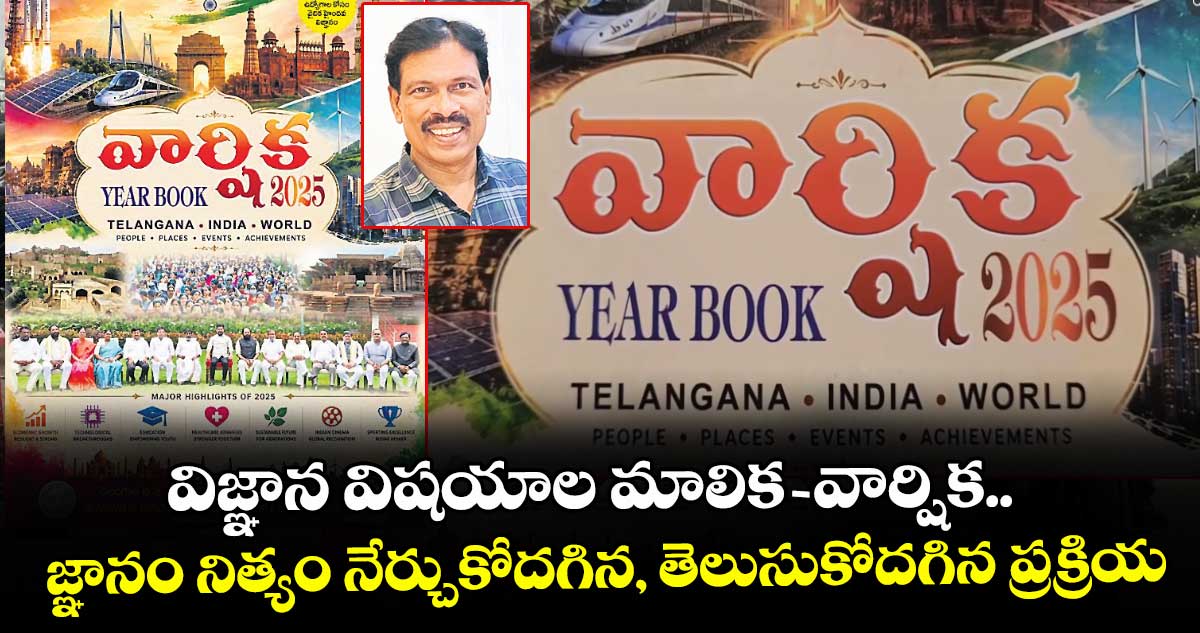 విజ్ఞాన విషయాల మాలిక - వార్షిక.. జ్ఞానం నిత్యం నేర్చుకోదగిన, తెలుసుకోదగిన ప్రక్రియ
