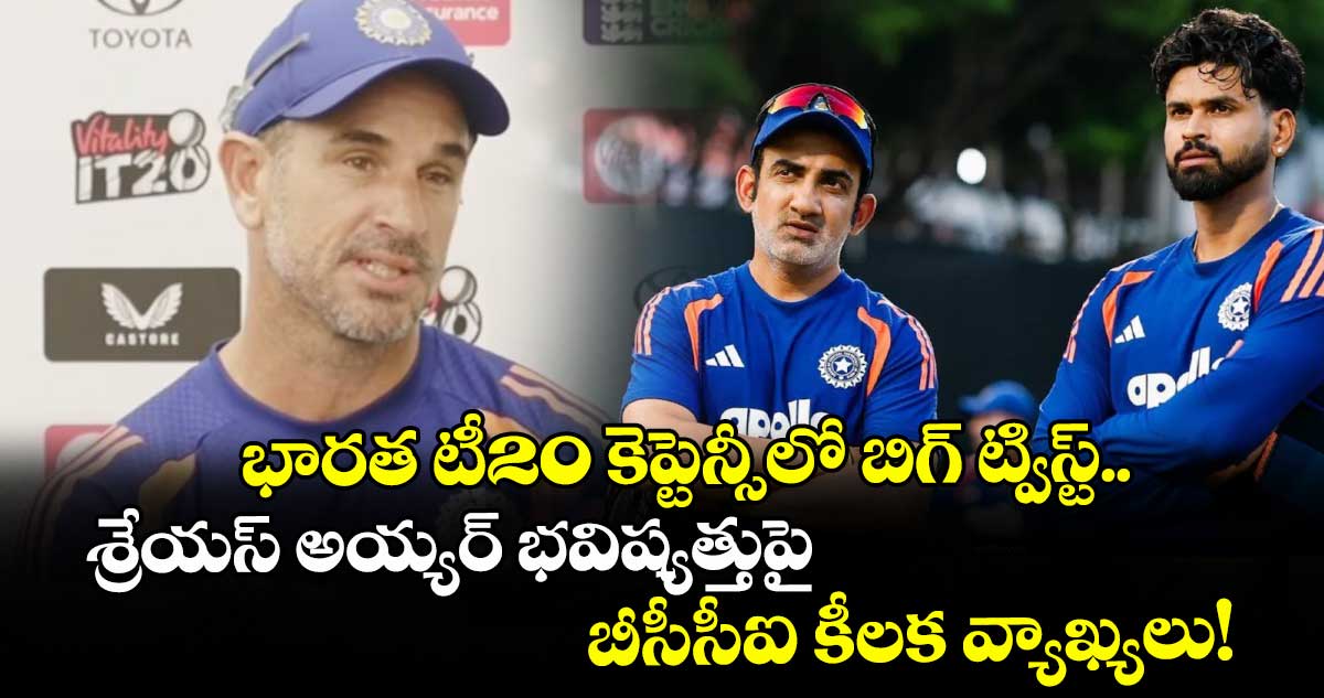 భారత టీ20 కెప్టెన్సీలో బిగ్ ట్విస్ట్.. శ్రేయస్ అయ్యర్ భవిష్యత్తుపై బీసీసీఐ కీలక వ్యాఖ్యలు!