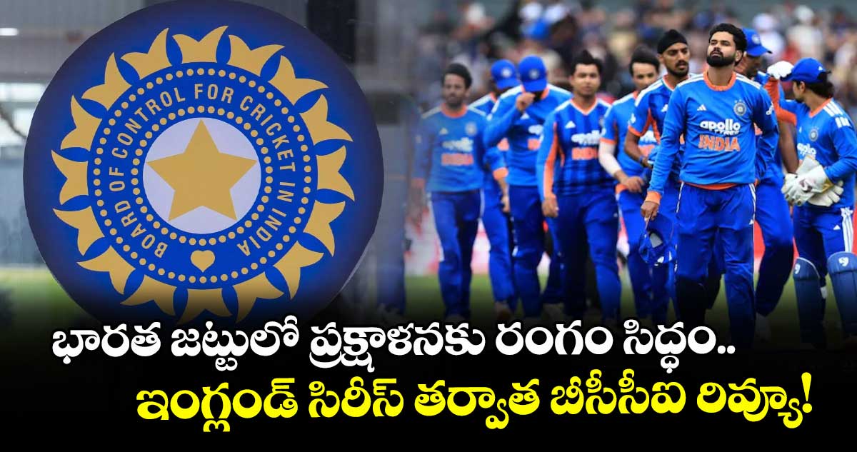 భారత జట్టులో ప్రక్షాళనకు రంగం సిద్ధం.. ఇంగ్లండ్ సిరీస్ తర్వాత బీసీసీఐ  రివ్యూ!