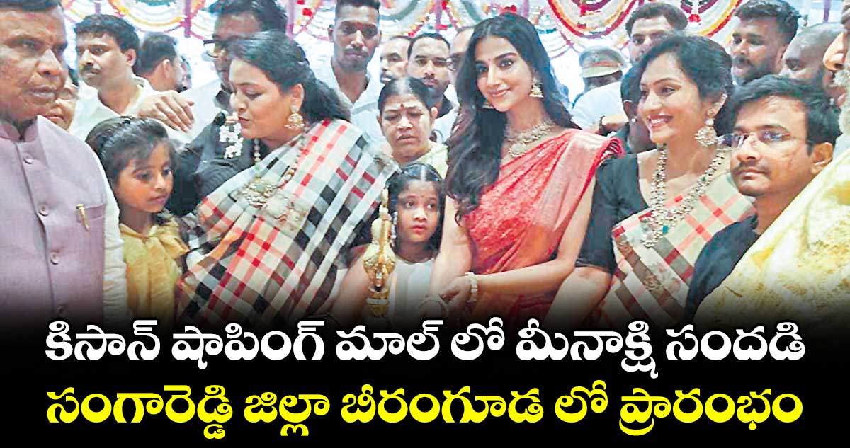 beeramguda-kisan-shoping-mall-opened-by-actor-meenakshi-chowdary_Cvgp8xWKei.jpg