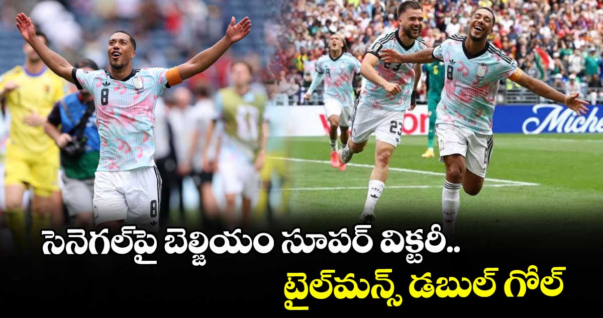 సెనెగల్‌‌‌‌పై బెల్జియం సూపర్‌‌‌‌ విక్టరీ.. టైల్‌‌‌‌మన్స్‌‌‌‌ డబుల్‌‌‌‌ గోల్‌‌‌‌