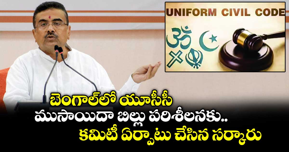 బెంగాల్లో యూసీసీ..ముసాయిదా బిల్లు పరిశీలనకు కమిటీ ఏర్పాటు చేసిన సర్కారు