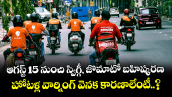 ఆగస్ట్ 15 నుంచి స్విగ్గీ, జొమాటో బహిష్కరణ : హోటళ్ల వార్నింగ్ వెనక కారణాలేంటీ..?