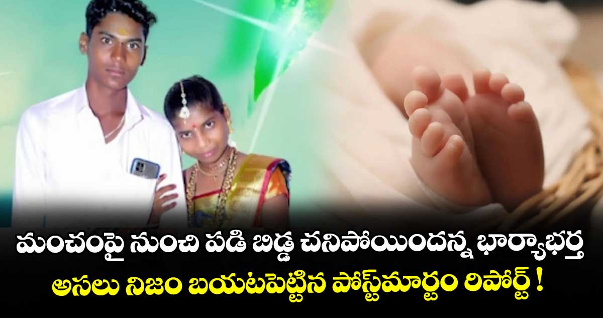 మంచంపై నుంచి పడి బిడ్డ చనిపోయిందన్న భార్యాభర్త.. అసలు నిజం బయటపెట్టిన పోస్ట్⁪మార్టం రిపోర్ట్ !