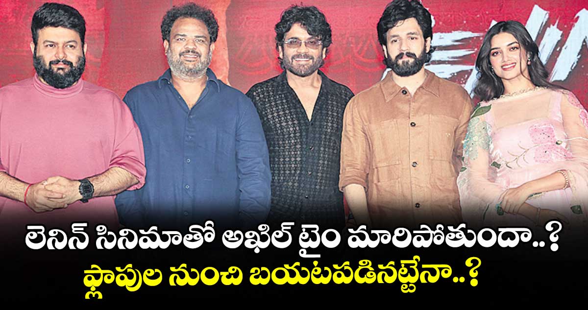 లెనిన్ సినిమాతో అఖిల్‌ టైం మారిపోతుందా..? ఫ్లాపుల నుంచి బయటపడినట్టేనా..?