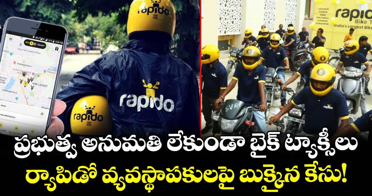 ప్రభుత్వ అనుమతి లేకుండా బైక్ ట్యాక్సీలు: ర్యాపిడో వ్యవస్థాపకులపై  బుక్కైన  కేసు!