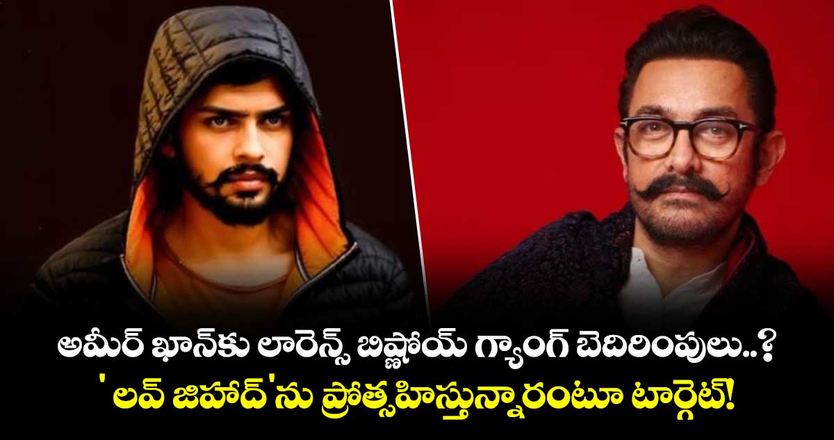 అమీర్ ఖాన్కు లారెన్స్ బిష్ణోయ్ గ్యాంగ్ బెదిరింపులు..? ' లవ్ జిహాద్'ను ప్రోత్సహిస్తున్నారంటూ టార్గెట్!