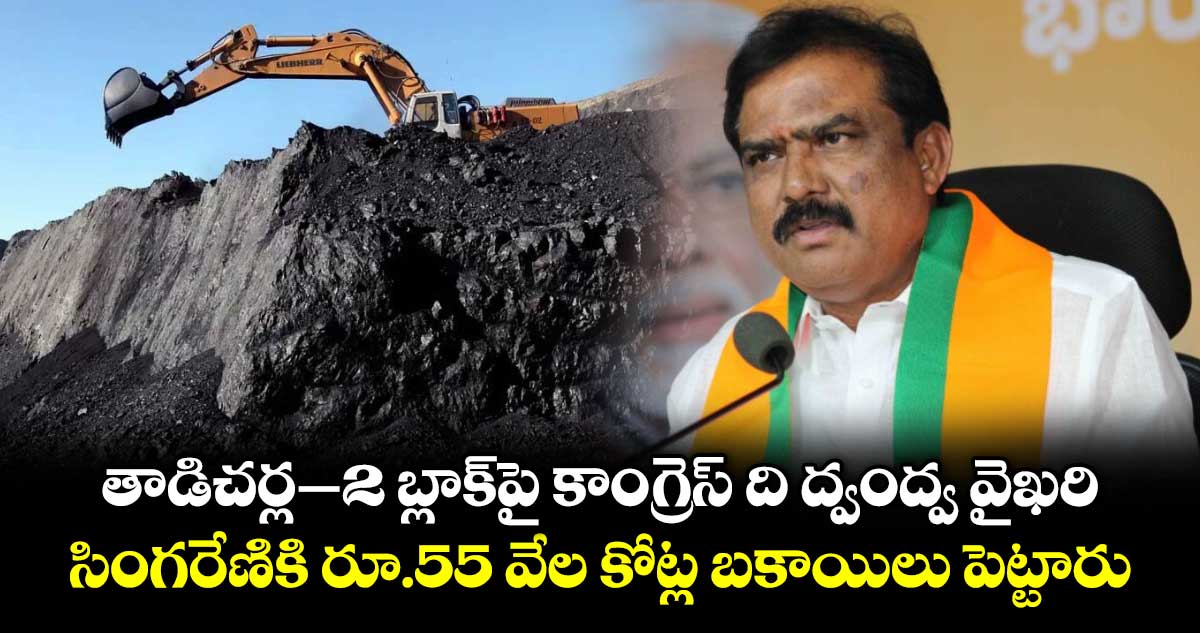 తాడిచర్ల–2 బ్లాక్‌పై కాంగ్రెస్ ది ద్వంద్వ వైఖరి..సింగరేణికి రూ.55 వేల కోట్ల బకాయిలు పెట్టారు: పాయల్ శంకర్