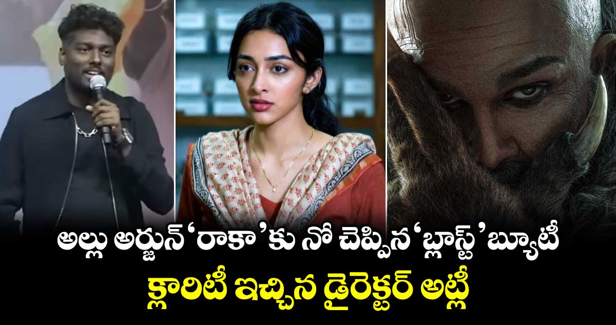 RAAKA: అల్లు అర్జున్ ‘రాకా’కు నో చెప్పిన ‘బ్లాస్ట్’ బ్యూటీ.. క్లారిటీ ఇచ్చిన డైరెక్టర్ అట్లీ