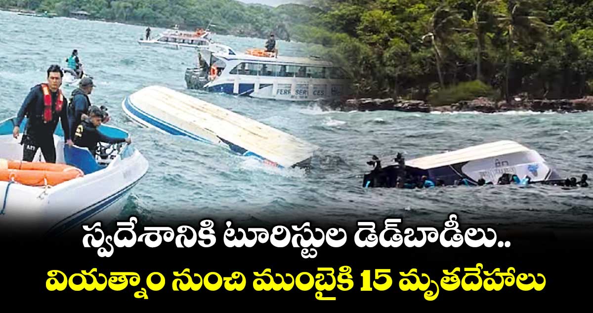 స్వదేశానికి టూరిస్టుల డెడ్బాడీలు.. వియత్నాం నుంచి ముంబైకి 15 మృతదేహాలు