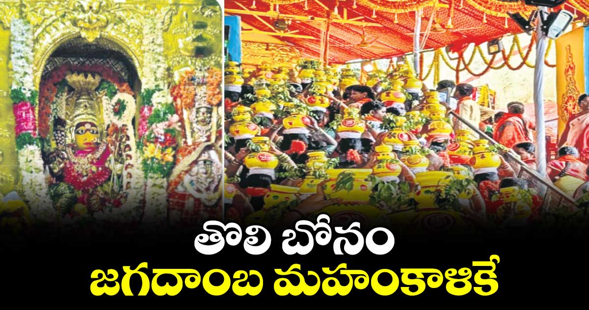 తొలి బోనం జగదాంబ మహంకాళికే..