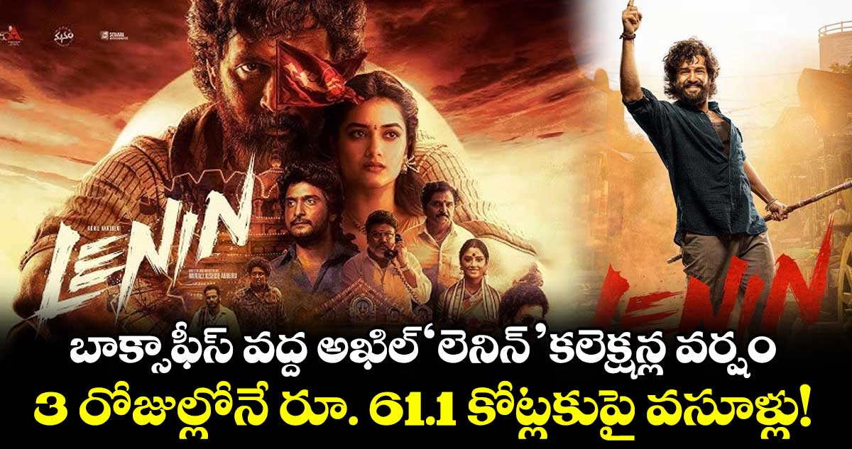 బాక్సాఫీస్ వద్ద అఖిల్ 'లెనిన్' కలెక్షన్ల వర్షం.. 3 రోజుల్లోనే రూ. 61.1 కోట్లకుపై వసూళ్లు!