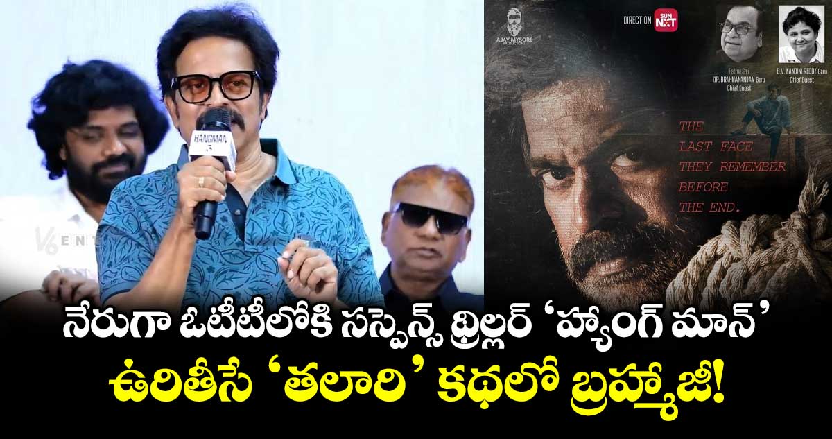 నేరుగా ఓటీటీలోకి సస్పెన్స్ థ్రిల్లర్ 'హ్యాంగ్ మాన్'... ఉరితీసే 'తలారి’ కథలో బ్రహ్మాజీ!