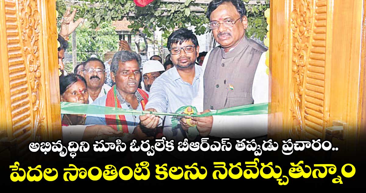 -అభివృద్ధిని చూసి ఓర్వలేక బీఆర్ఎస్ తప్పుడు ప్రచారం.. పేదల సొంతింటి కలను నెరవేర్చుతున్నాం: మంత్రి వివేక్ వెంకటస్వామి