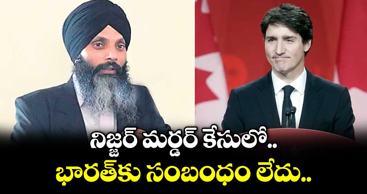 లాస్ఏంజెల్స్: నిజ్జర్‌‌‌‌‌‌‌‌‌‌‌‌‌‌‌‌ మర్డర్‌‌‌‌‌‌‌‌‌‌‌‌‌‌‌‌ కేసులో భారత్‌‌‌‌‌‌‌‌ కు సంబంధం లేదు..వెల్లడించిన కెనడా పోలీసులు