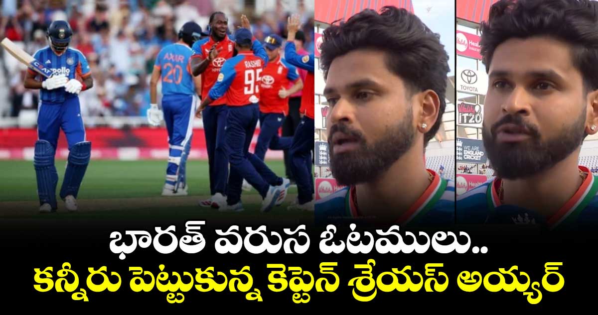 భారత్ వరుస ఓటములు.. కన్నీరు పెట్టుకున్న కెప్టెన్ శ్రేయస్ అయ్యర్