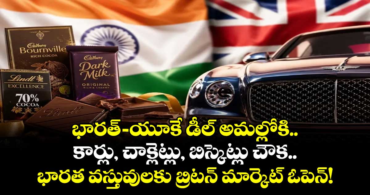 భారత్-యూకే డీల్ అమల్లోకి..కార్లు, చాక్లెట్లు, బిస్కెట్లు చౌక.. భారత వస్తువులకు బ్రిటన్ మార్కెట్ ఓపెన్!
