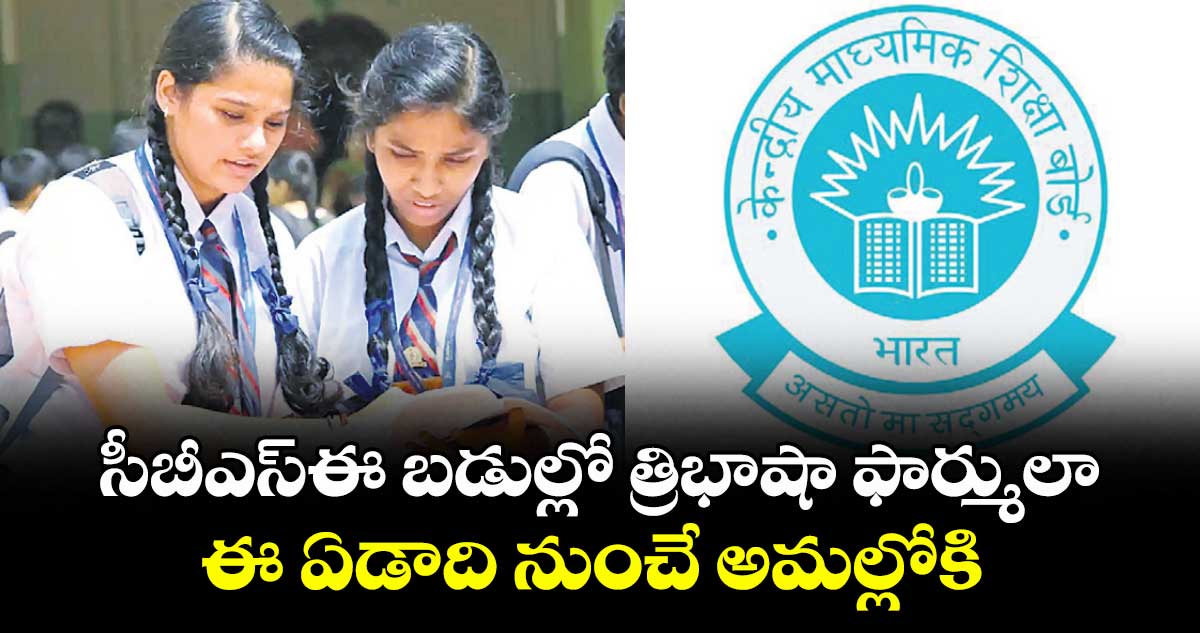సీబీఎస్ఈ బడుల్లో త్రిభాషా ఫార్ములా..ఈ ఏడాది నుంచే అమల్లోకి