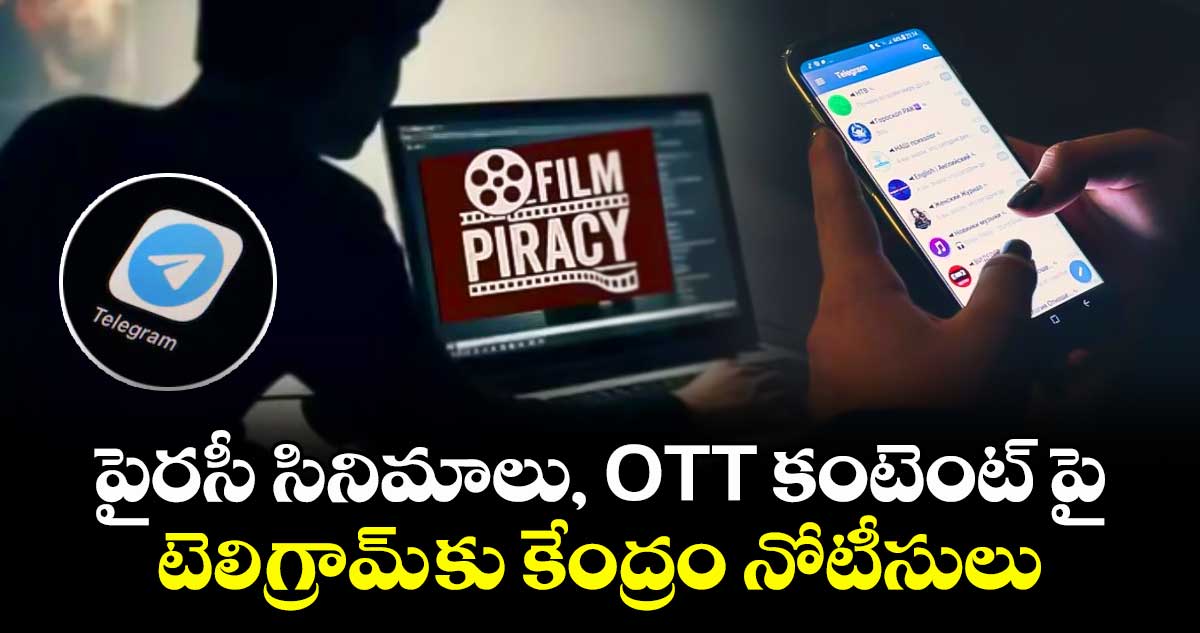 పైరసీ సినిమాలు, OTT కంటెంట్ పై టెలిగ్రామ్ కు కేంద్రం నోటీసులు