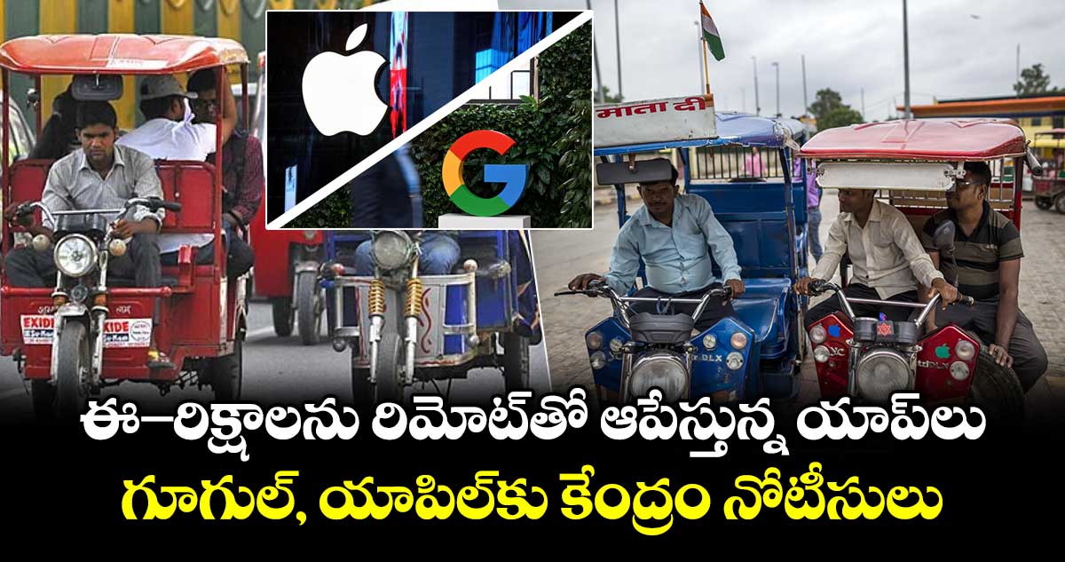 ఈ-రిక్షాలను రిమోట్‌తో ఆపేస్తున్న యాప్‌లు.. గూగుల్, యాపిల్‌కు కేంద్రం నోటీసులు 