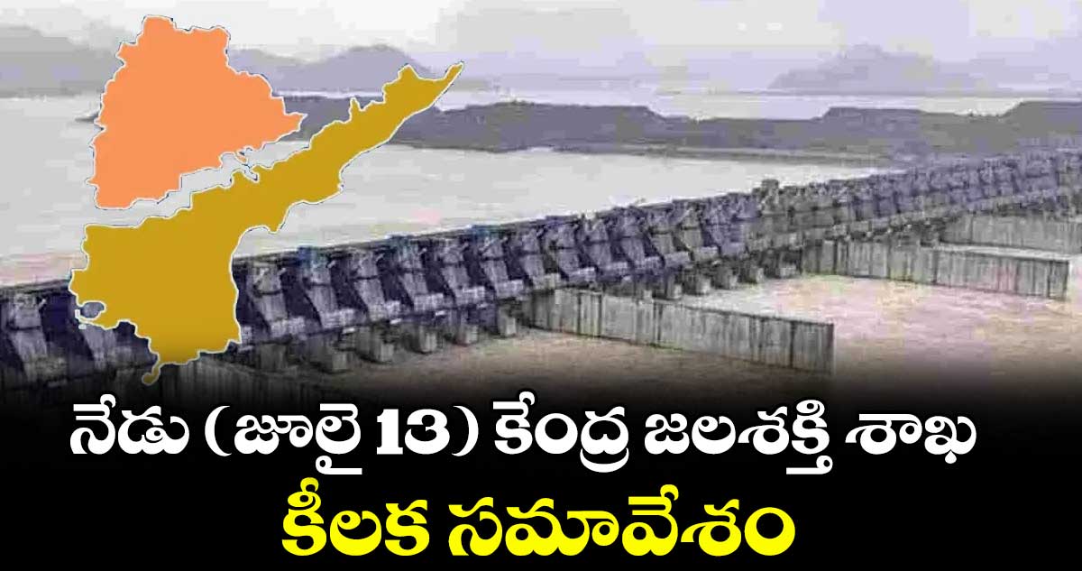 నేడు (జూలై 13) కేంద్ర జలశక్తి శాఖ కీలక సమావేశం