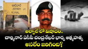 అల్వాల్ లో విషాదం..  చార్మినార్ ఏసీపీ చంద్రశేఖర్ భార్య ఆత్మహత్య..అసలేం జరిగింది?