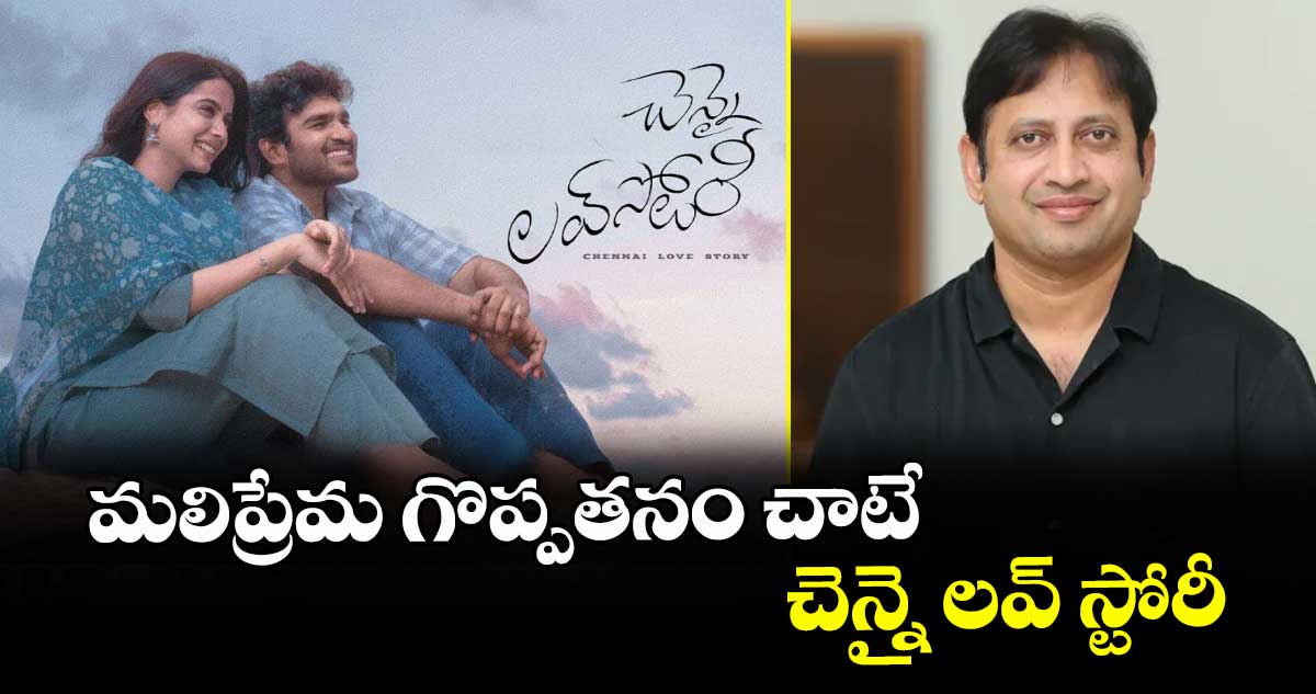 మలిప్రేమ గొప్పతనం చాటే చెన్నై లవ్‌‌  స్టోరీ