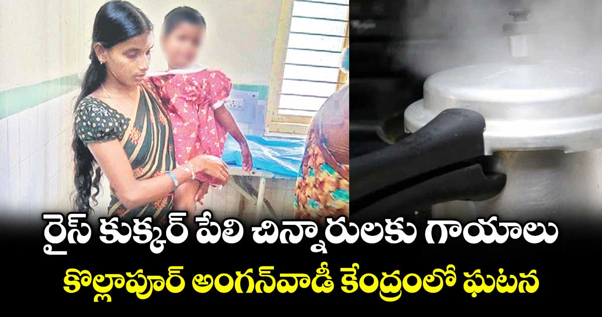 రైస్‌‌‌‌ కుక్కర్‌‌‌‌ పేలి చిన్నారులకు గాయాలు.. కొల్లాపూర్ అంగన్వాడీ కేంద్రంలో ఘటన