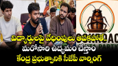 విద్యార్థులపై వేధింపులు ఆపకపోతే.. మరోసారి ఉద్యమం చేస్తాం: కేంద్రప్రభుత్వానికి సీజేపీ వార్నింగ్ 
