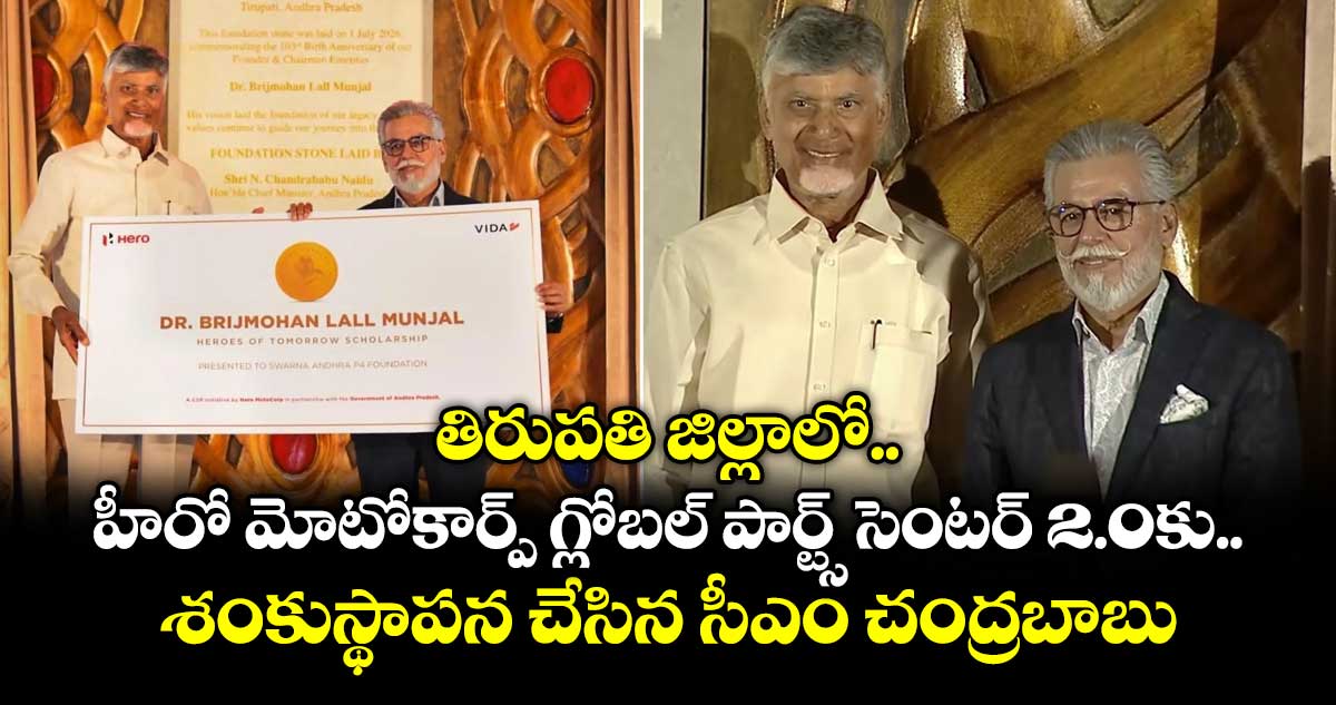 తిరుపతి జిల్లాలో హీరో మోటోకార్ప్ గ్లోబల్ పార్ట్స్ సెంటర్ 2.0కు శంకుస్థాపన చేసిన సీఎం చంద్రబాబు