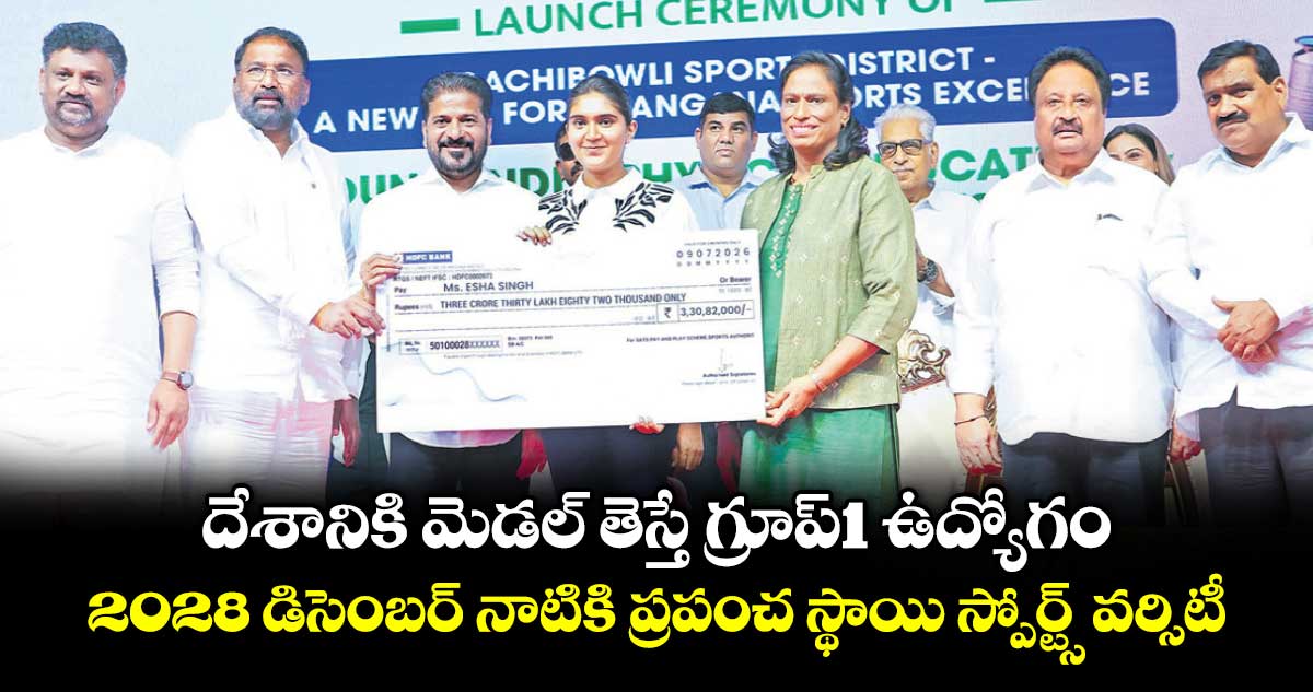 దేశానికి మెడల్ తెస్తే గ్రూప్1 ఉద్యోగం...2028 డిసెంబర్ నాటికి ప్రపంచ స్థాయి స్పోర్ట్స్ వర్సిటీ: సీఎం రేవంత్ రెడ్డి