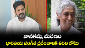 జానకమ్మ మరణం..భారతీయ సంగీత ప్రపంచానికి తీరని లోటు: సీఎం రేవంత్ రెడ్డి