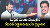 మిడ్జిల్ నుంచి మొదలైన రేవంత్ రెడ్డి తిరుగులేని ప్రస్థానం...