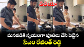 వీడియో : మనవడికి స్వయంగా పూరీలు చేసి పెట్టిన సీఎం రేవంత్ రెడ్డి