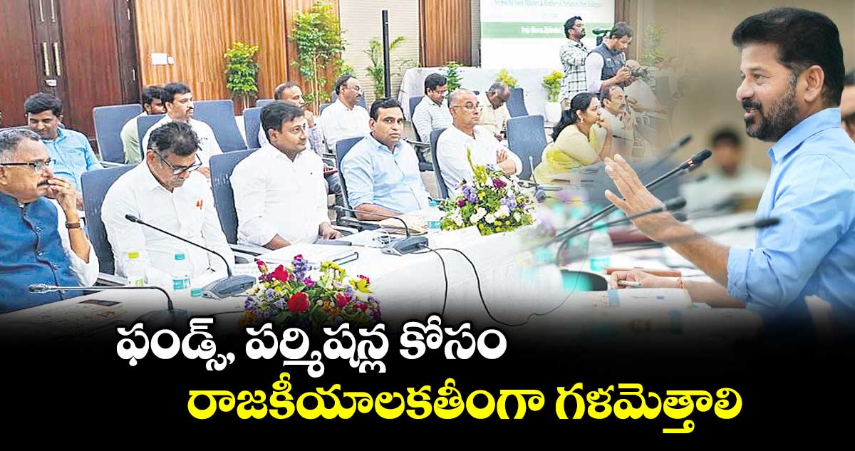 ఫండ్స్, పర్మిషన్ల కోసం  రాజకీయాలకతీంగా గళమెత్తాలి: ఎంపీలకు సీఎం పిలుపు