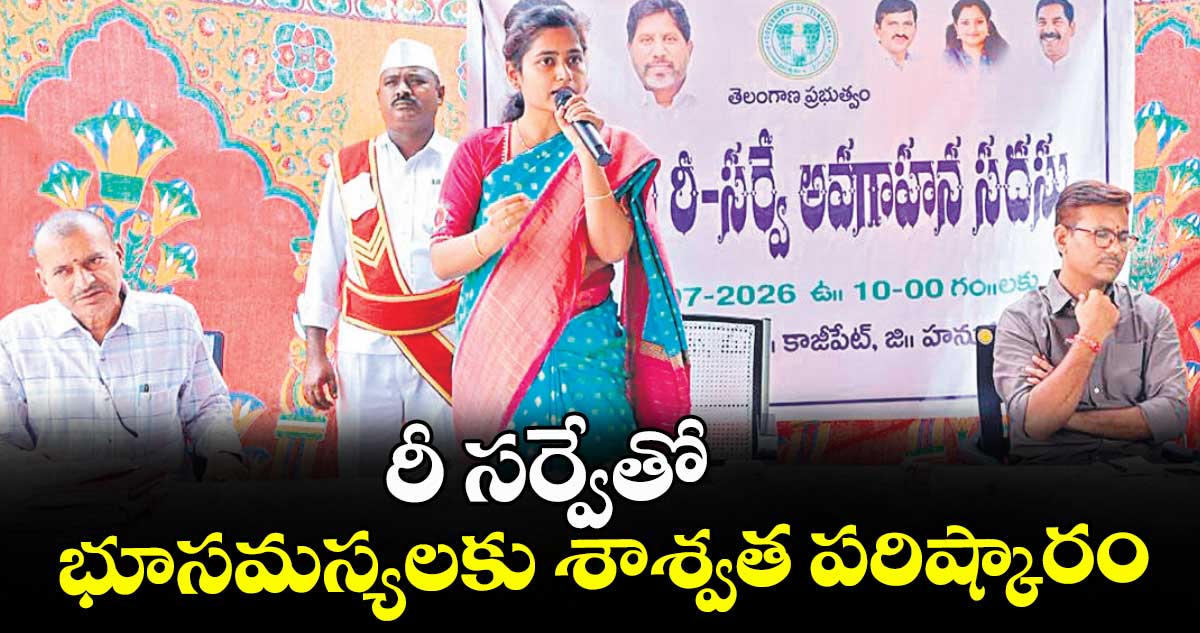 రీ సర్వేతో భూసమస్యలకు శాశ్వత పరిష్కారం :  కలెక్టర్ చాహత్ బాజ్ పాయ్
