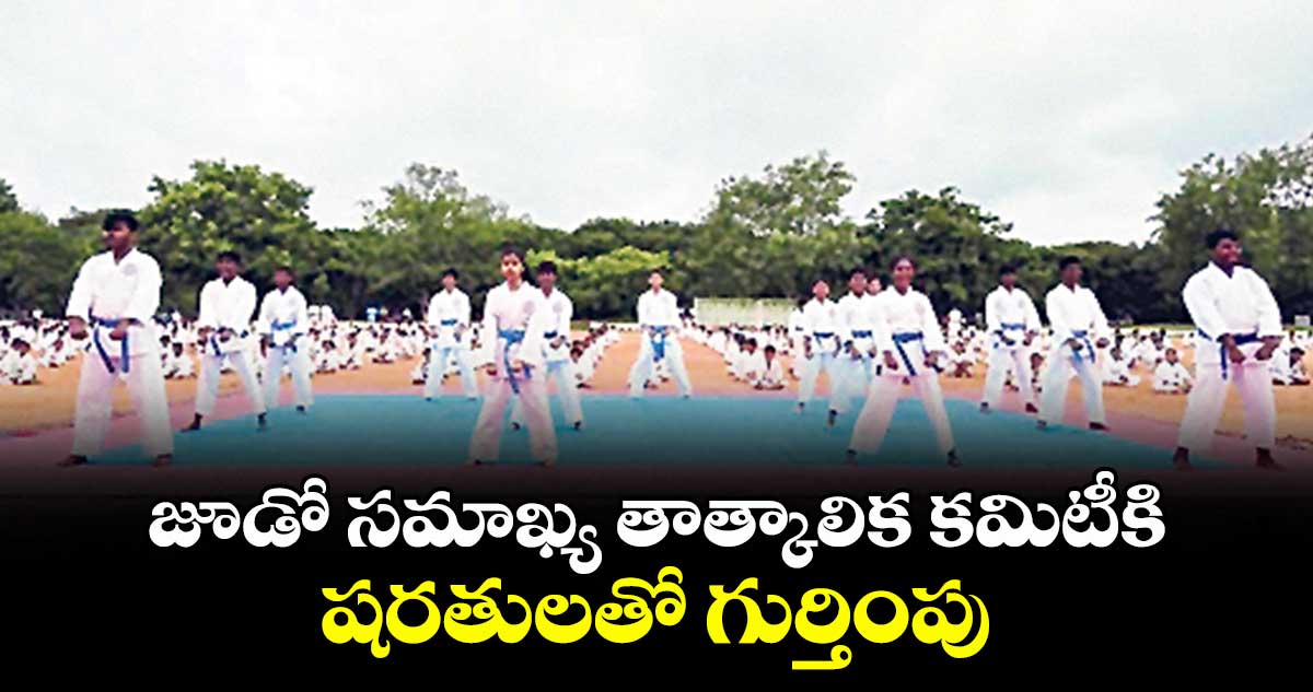 జూడో సమాఖ్య తాత్కాలిక కమిటీకి షరతులతో గుర్తింపు